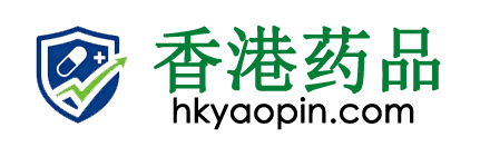 香港正品药品